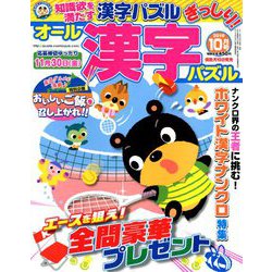 オール漢字パズル 2018年 10月号 [雑誌]