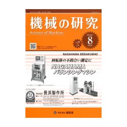 機械の研究 2018年 08月号 [雑誌]