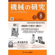 機械の研究 2018年 08月号 [雑誌]