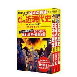 角川まんが学習シリーズ日本の歴史　よくわかる近現代史　年表つき全3巻セット(角川まんが学習シリーズ) [全集叢書]
