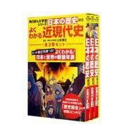 角川まんが学習シリーズ日本の歴史　よくわかる近現代史　年表つき全3巻セット(角川まんが学習シリーズ) [全集叢書]