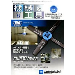 機械と工具 2018年 08月号 [雑誌]