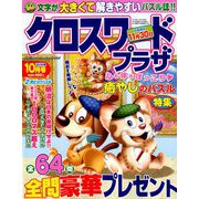 クロスワードプラザ 2018年 10月号 [雑誌]