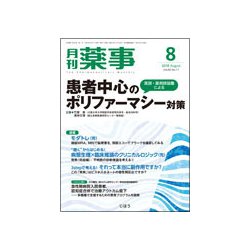 月刊 薬事 2018年 08月号 [雑誌]