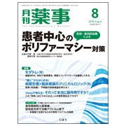月刊 薬事 2018年 08月号 [雑誌]