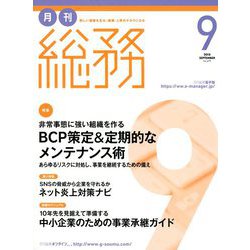 月刊総務 2018年 09月号 [雑誌]