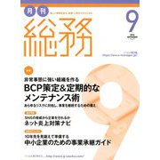 月刊総務 2018年 09月号 [雑誌]