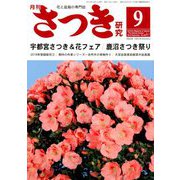 さつき研究 2018年 09月号 [雑誌]
