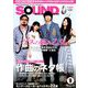 SOUND DESIGNER (サウンドデザイナー) 2018年 09月号 [雑誌]