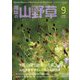 趣味の山野草 2018年 09月号 [雑誌]