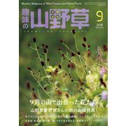 趣味の山野草 2018年 09月号 [雑誌]