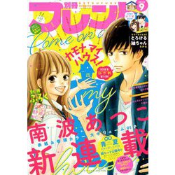 別冊 フレンド 2018年 09月号 [雑誌]