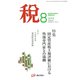 税 2018年 08月号 [雑誌]