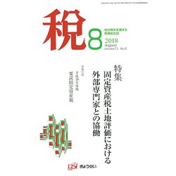 税 2018年 08月号 [雑誌]