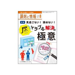 調剤と情報 2018年 08月号 [雑誌]
