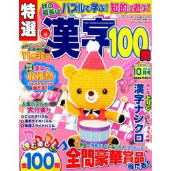 特選漢字100問 2018年 10月号 [雑誌]