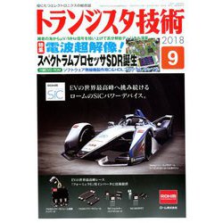 トランジスタ技術 (Transistor Gijutsu) 2018年 09月号 [雑誌]