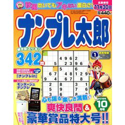 ナンプレ太郎 2018年 10月号 [雑誌]