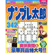 ナンプレ太郎 2018年 10月号 [雑誌]