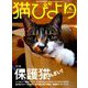 猫びより 2018年 09月号 [雑誌]