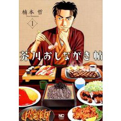 芥川おしながき帖 （　１）(ニチブンコミックス) [コミック]