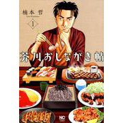 芥川おしながき帖 （　１）(ニチブンコミックス) [コミック]