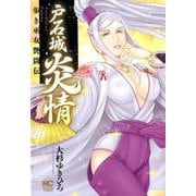 戸石城炎情－歩き巫女艶闘伝(ニチブンコミックス) [コミック]