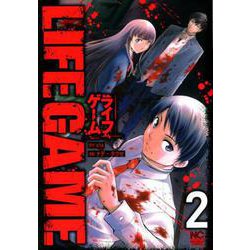 LIFE GAME 2（ニチブンコミックス） [コミック]