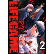 LIFE GAME 2（ニチブンコミックス） [コミック]