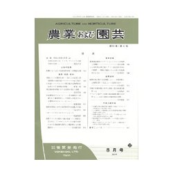 農業および園芸 2018年 08月号 [雑誌]