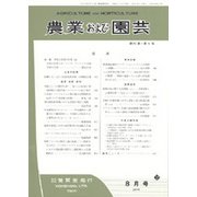 農業および園芸 2018年 08月号 [雑誌]
