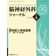 脳神経外科ジャーナル 2018年 08月号 [雑誌]