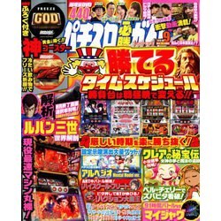 パチスロ必勝ガイドMAX (マックス) 2018年 09月号 [雑誌]