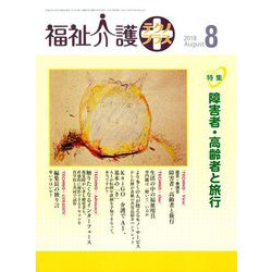 福祉介護TECHNO (テクノ) プラス 2018年 08月号 [雑誌]