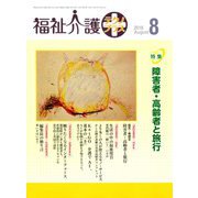 福祉介護TECHNO (テクノ) プラス 2018年 08月号 [雑誌]