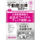 不動産法律セミナー 2018年 09月号 [雑誌]