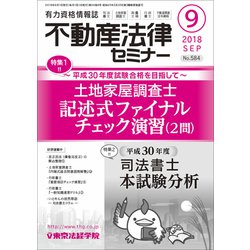 不動産法律セミナー 2018年 09月号 [雑誌]