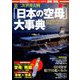 「日本の空母」大事典 増刊丸 2018年 09月号 [雑誌]