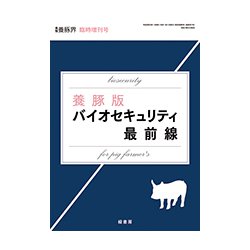 養豚版バイオセキュリティ最前線 2018年 08月号 [雑誌]