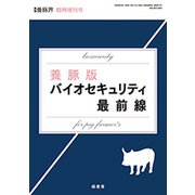 養豚版バイオセキュリティ最前線 2018年 08月号 [雑誌]
