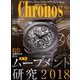 クロノス日本版 2018年 09月号 [雑誌]