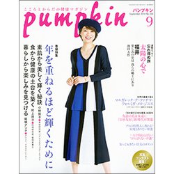 pumpkin (パンプキン) 2018年 09月号 [雑誌]