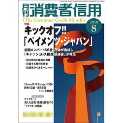 月刊 消費者信用 2018年 08月号 [雑誌]