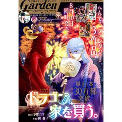 月刊 コミックガーデン 2018年 09月号 [雑誌]