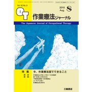 作業療法ジャーナル 2018年 08月号 [雑誌]