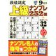 段位認定上級ナンプレ252題 2018年 09月号 [雑誌]