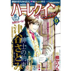 ハーレクインオリジナル 2018年 09月号 [雑誌]