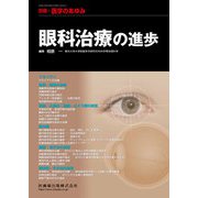増刊医学のあゆみ 2018年 7/25号 [雑誌]