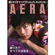 AERA (アエラ) 2018年 8/6号 [雑誌]