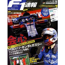 F1 (エフワン) 速報 2018年 8/30号 [雑誌]